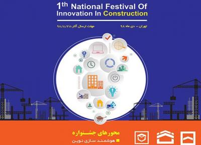 آشنایی با جشنواره ملی نوآوری ساخت و ساز