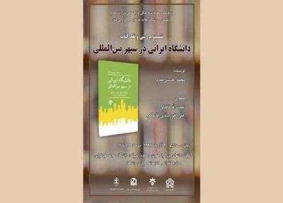 کتاب دانشگاه ایرانی در سپهر بین المللی نقد و آنالیز می گردد