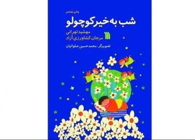 کتاب شب به خیر کوچولو به چاپ هشتم رسید
