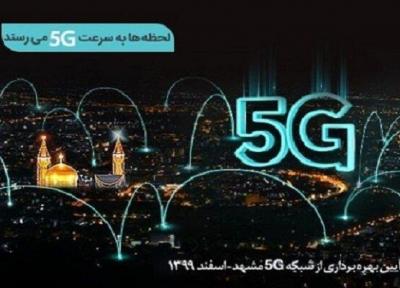 سایت های 5G همراه اول در مشهد افتتاح می گردد
