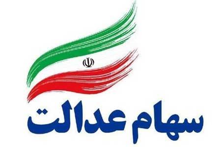 واریز 50 درصد سود سهام عدالت برای 43.6 میلیون ایرانی