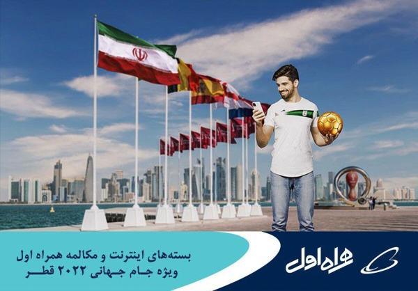 ارائه بسته های رومینگ ویژه جام جهانی قطر از طریق همراه اول