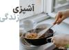 احیای فرهنگ ایرانی به یاری آموزش آشپزی، معرفی برترین آکادمی های آشپزی دنیا و ایران
